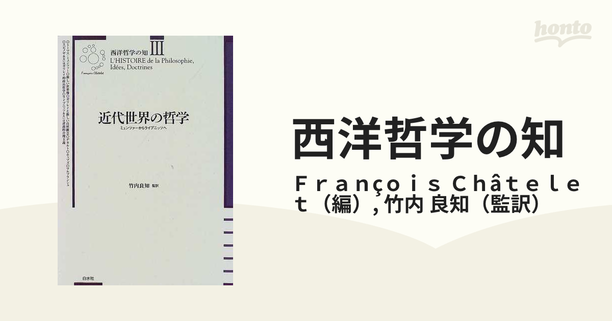 西洋哲学の知 新装版 ３ 近代世界の哲学の通販/Ｆｒａｎçｏｉｓ