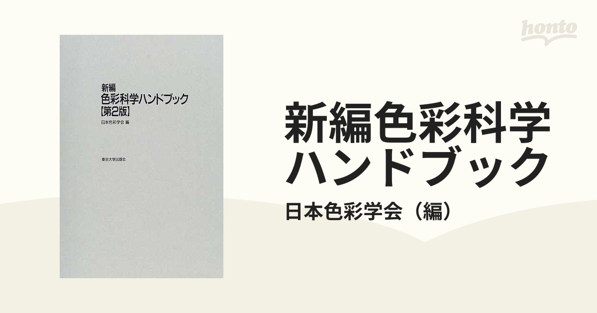 本物品質の 新編 色彩科学ハンドブック (第2版) コンピュータ・IT ...