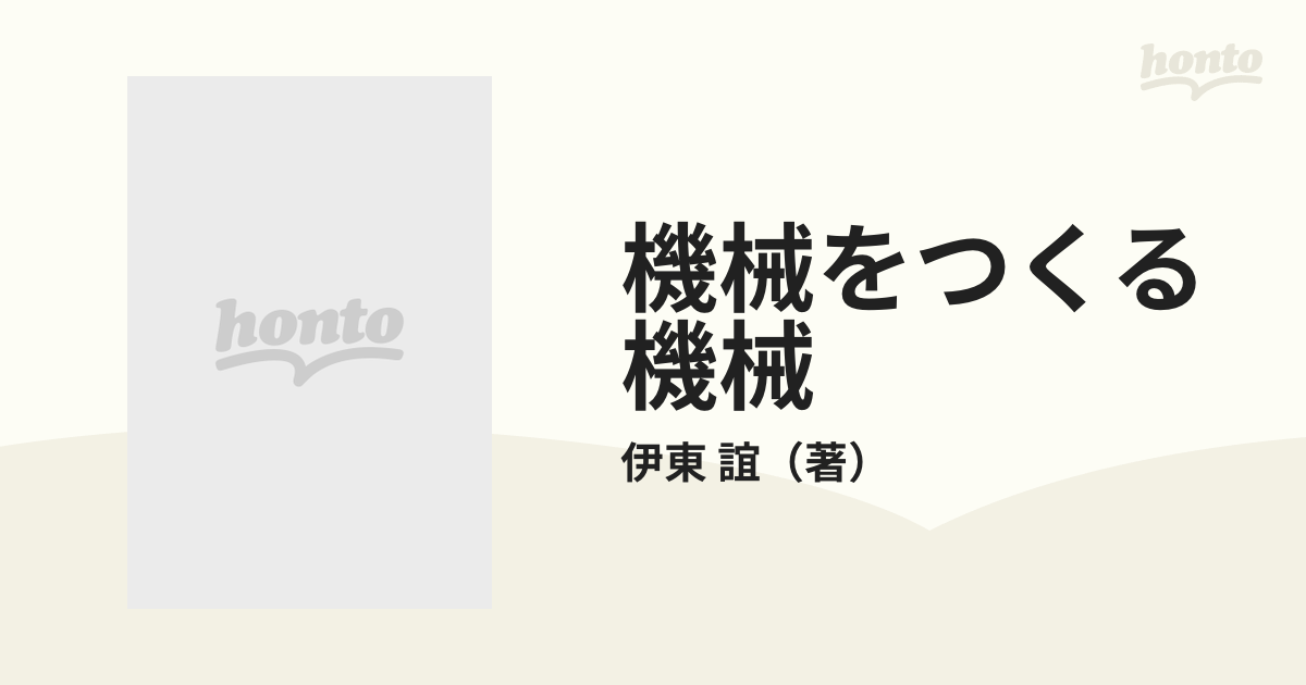 工作機械産業の発展戦略―日独亜の実力 伊東 誼 水野 順子