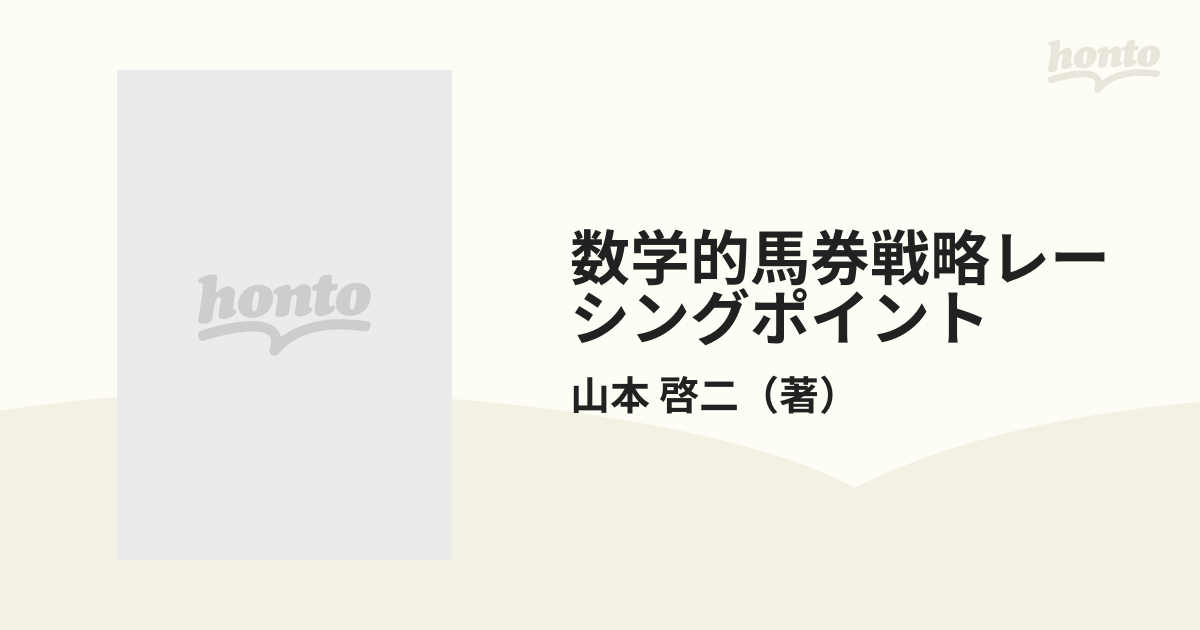 数学的馬券戦略レーシングポイント 人気パターンと確率による