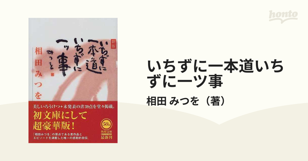 相田みつを いちずに一本道いちずに一ツ事 かわいい新作 - 人文