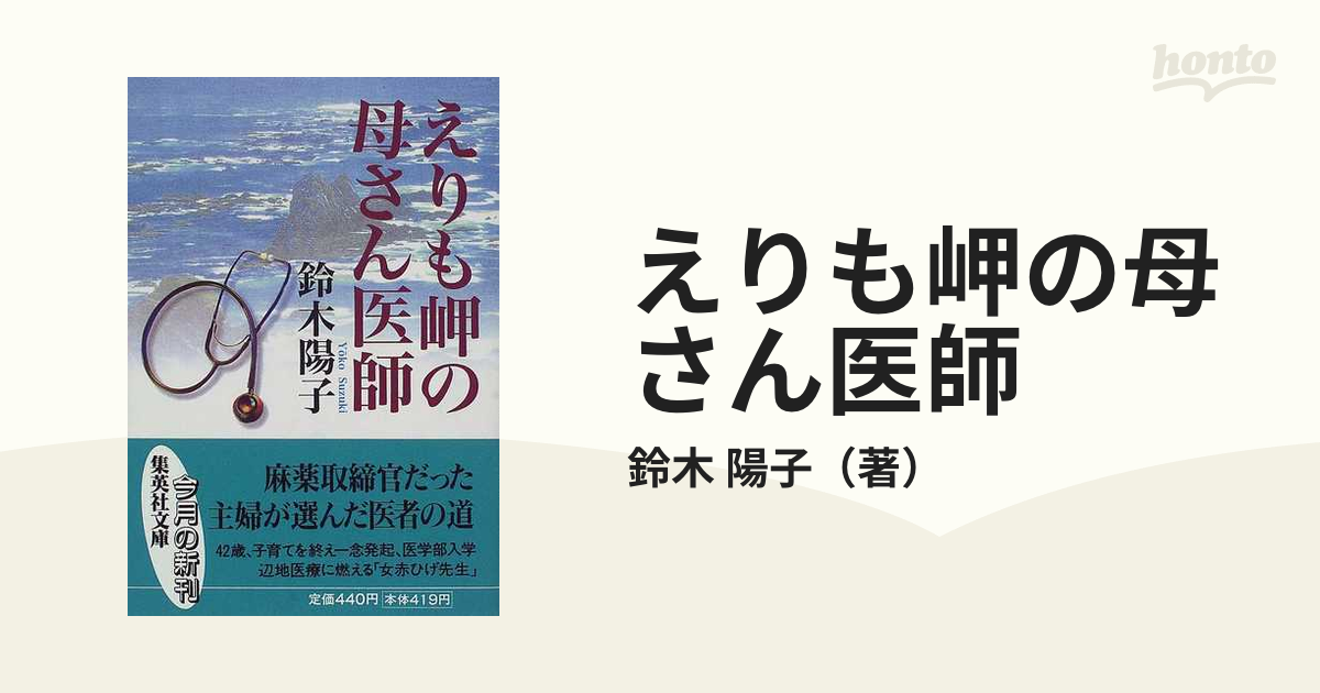 えりも岬の母さん医師