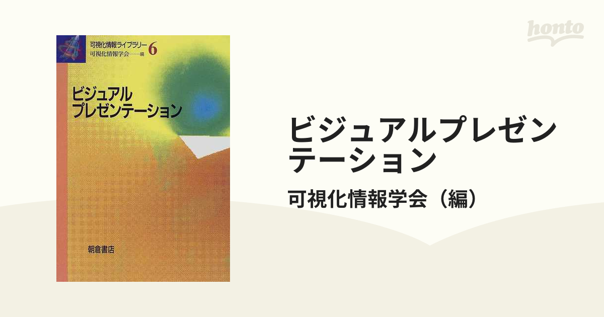 【中古】 ビジュアルプレゼンテーション/朝倉書店/可視化情報学会 ビジュアルプレゼンテーション/朝倉書店/可視化情報学会