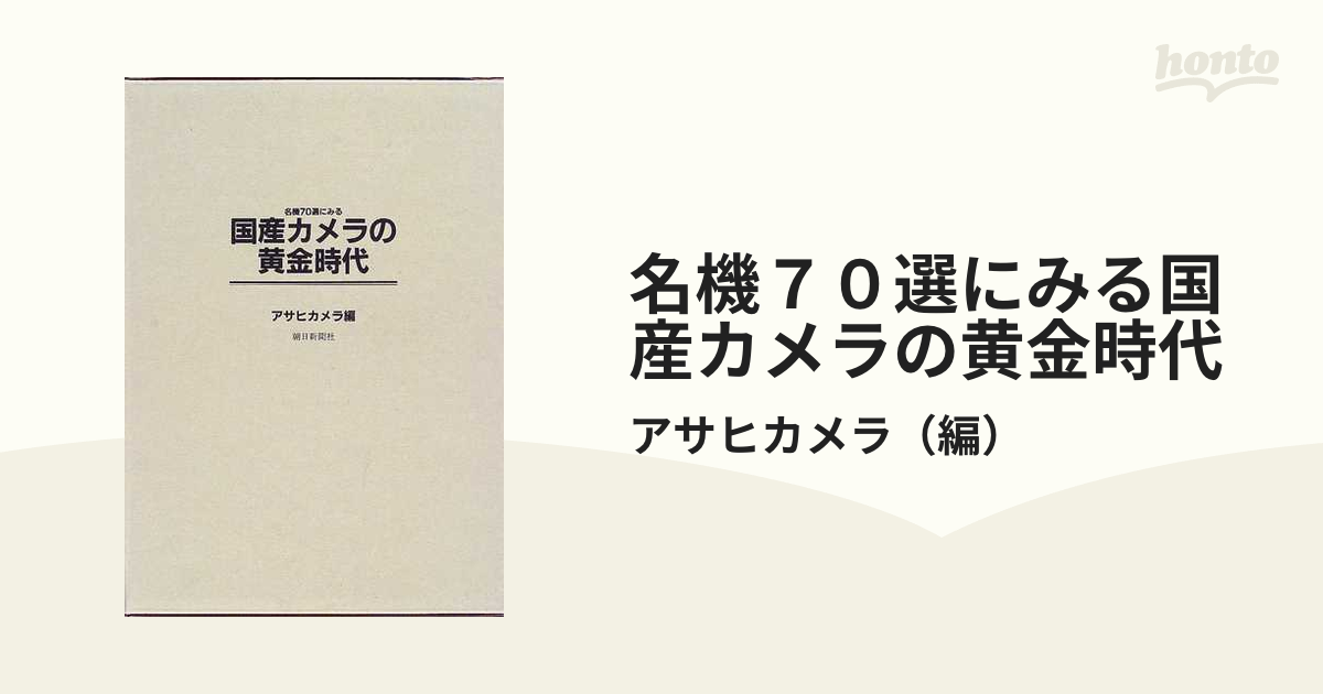 名機７０選にみる国産カメラの黄金時代