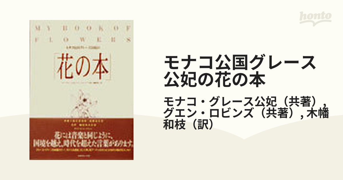 モナコ公国グレース公妃の花の本 改訂版