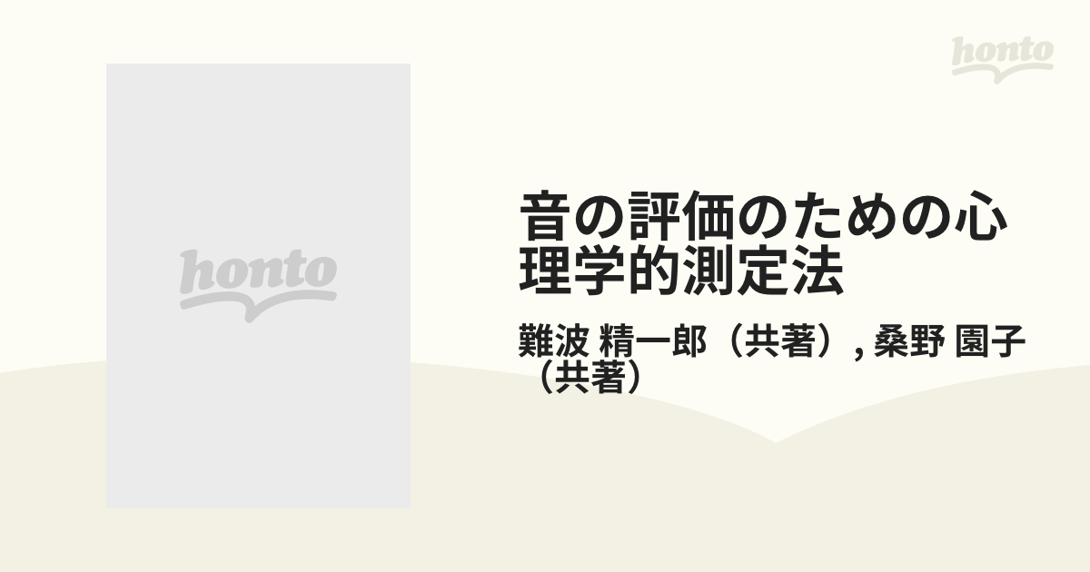 まとめ買い特価 音の科学 難波精一郎