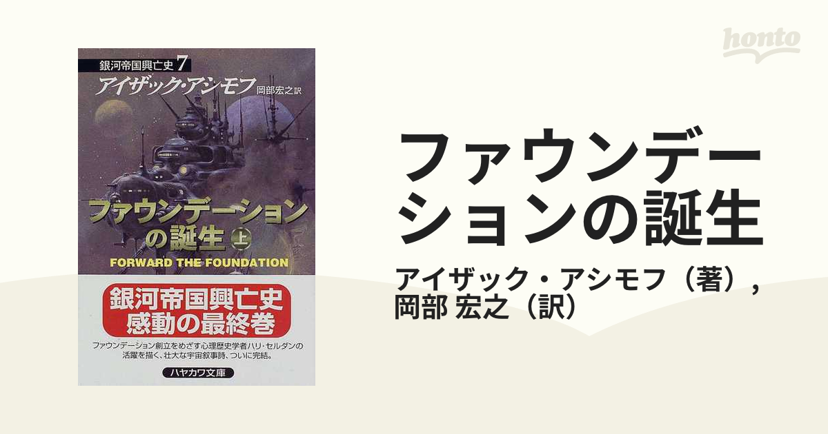アシモフ銀河帝国興亡史 全11冊 ファウンデーション はだかの太陽