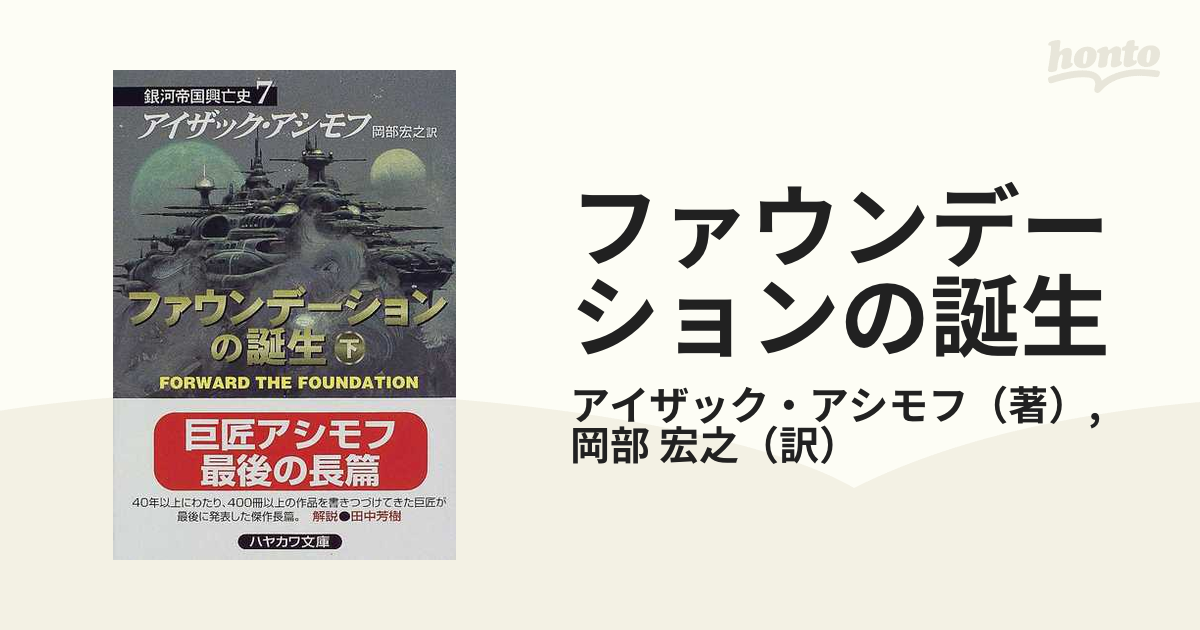 ファウンデーションの誕生 下の通販/アイザック・アシモフ/岡部 宏之