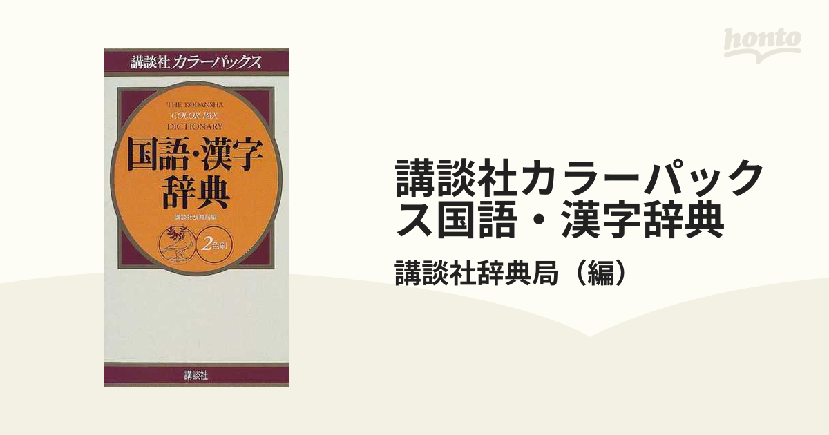 講談社カラーパックス国語・漢字辞典 ２色刷/講談社/講談社 ...