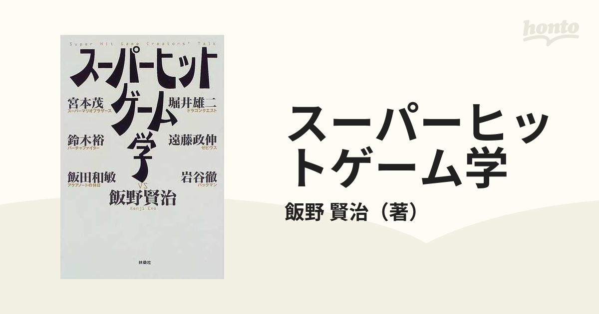 スーパーヒットゲーム学の通販/飯野 賢治 - 紙の本：honto本の通販ストア