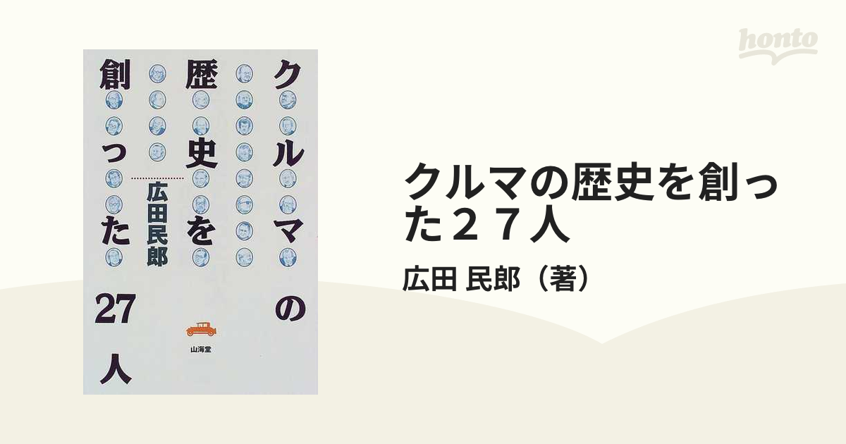 クルマの歴史を創った２７人の通販/広田 民郎 - 紙の本：honto本の通販 