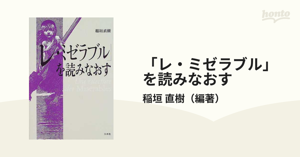 「レ・ミゼラブル」を読みなおす