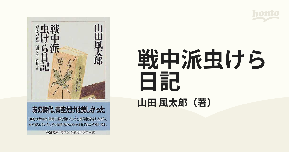 戦中派虫けら日記 滅失への青春の通販/山田 風太郎 ちくま文庫 - 紙の