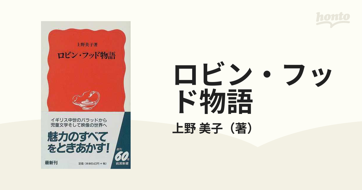 ロビン フッド物語の通販 上野 美子 岩波新書 新赤版 紙の本 Honto本の通販ストア