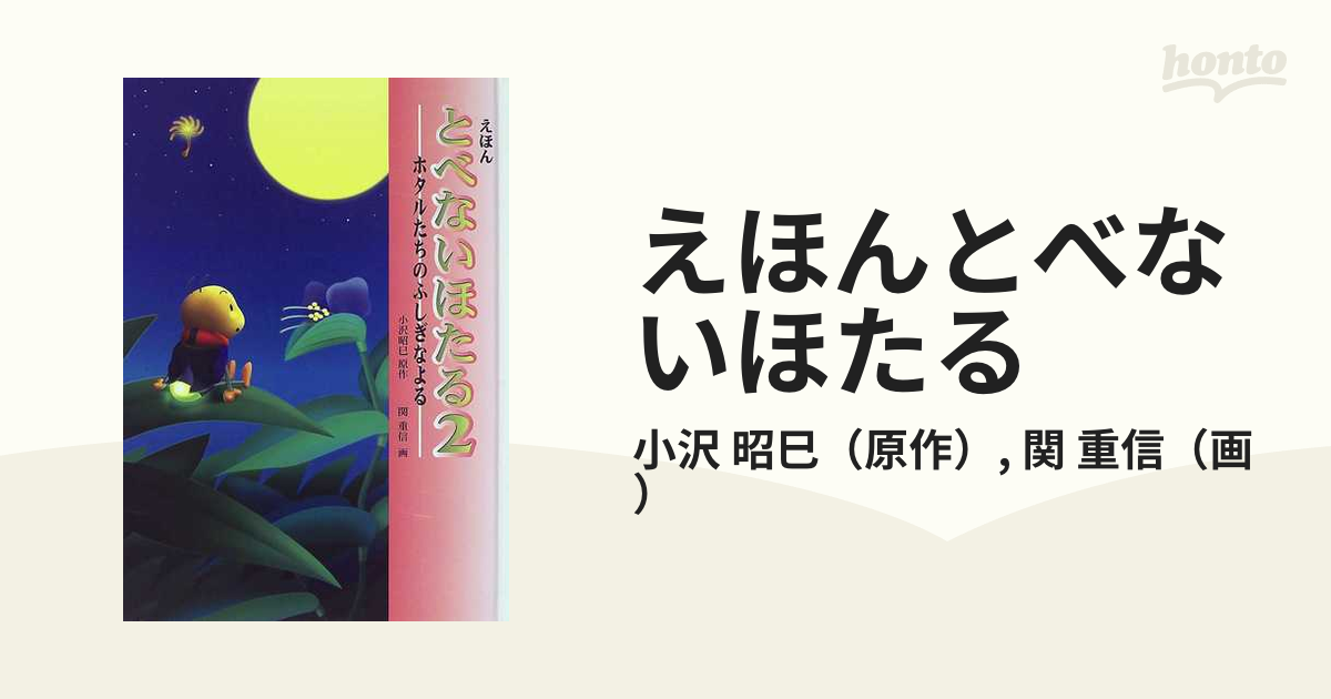 えほんとべないほたる ２ ホタルたちのふしぎなよる