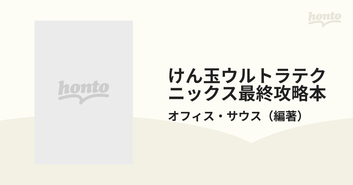 けん玉ウルトラテクニックス最終攻略本の通販/オフィス・サウス - 紙の