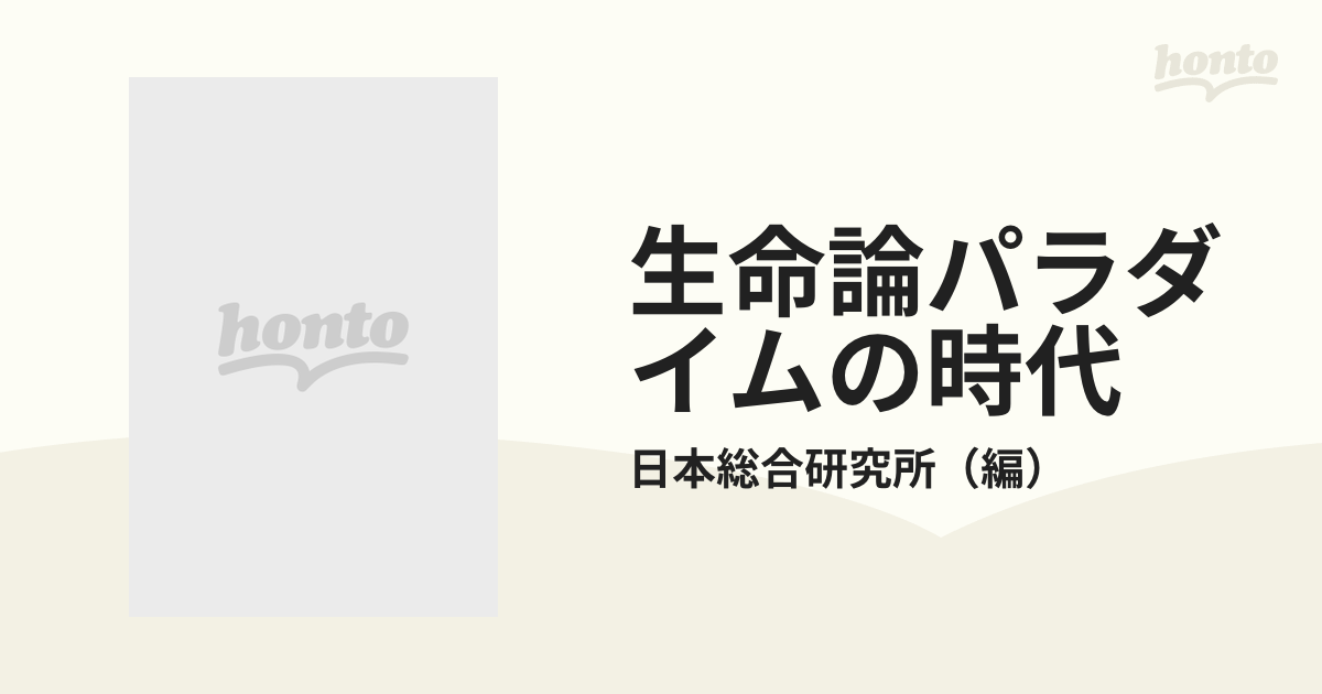 生命論パラダイムの時代 人気スポー新作 - ノンフィクション・教養