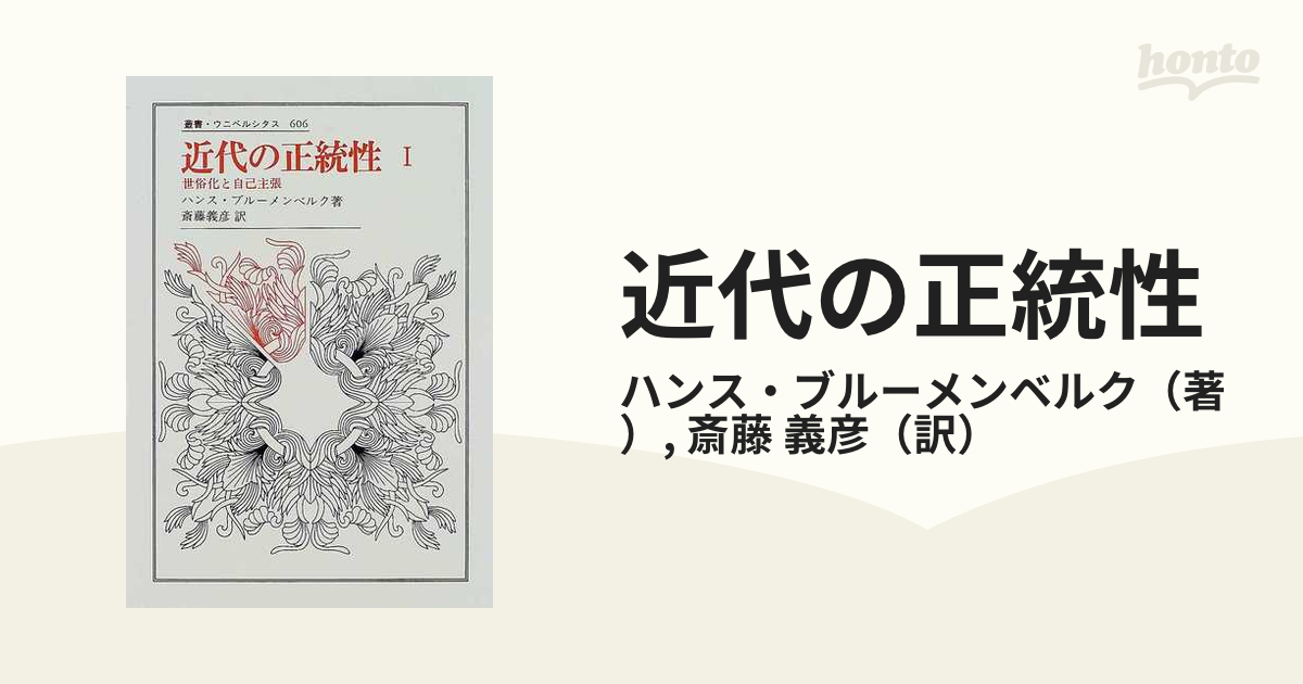 近代の正統性 １ 世俗化と自己主張の通販/ハンス・ブルーメンベルク ...