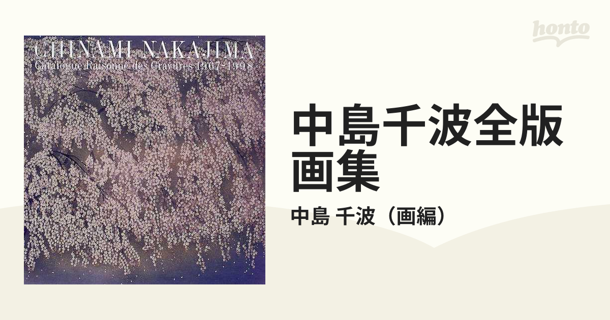 メカニカル 中島千波千波全版画集 1967-1998 - 通販 - sea.org.sz