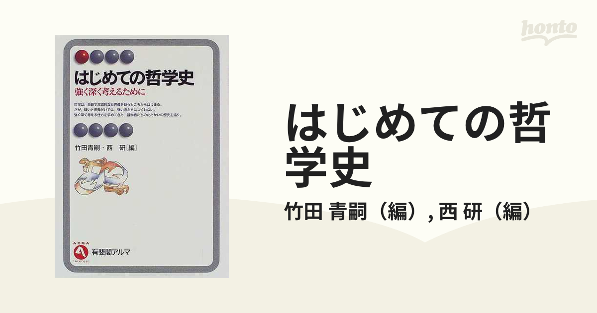 はじめての哲学史 強く深く考えるためにの通販/竹田 青嗣/西 研 有斐閣アルマ 紙の本：honto本の通販ストア
