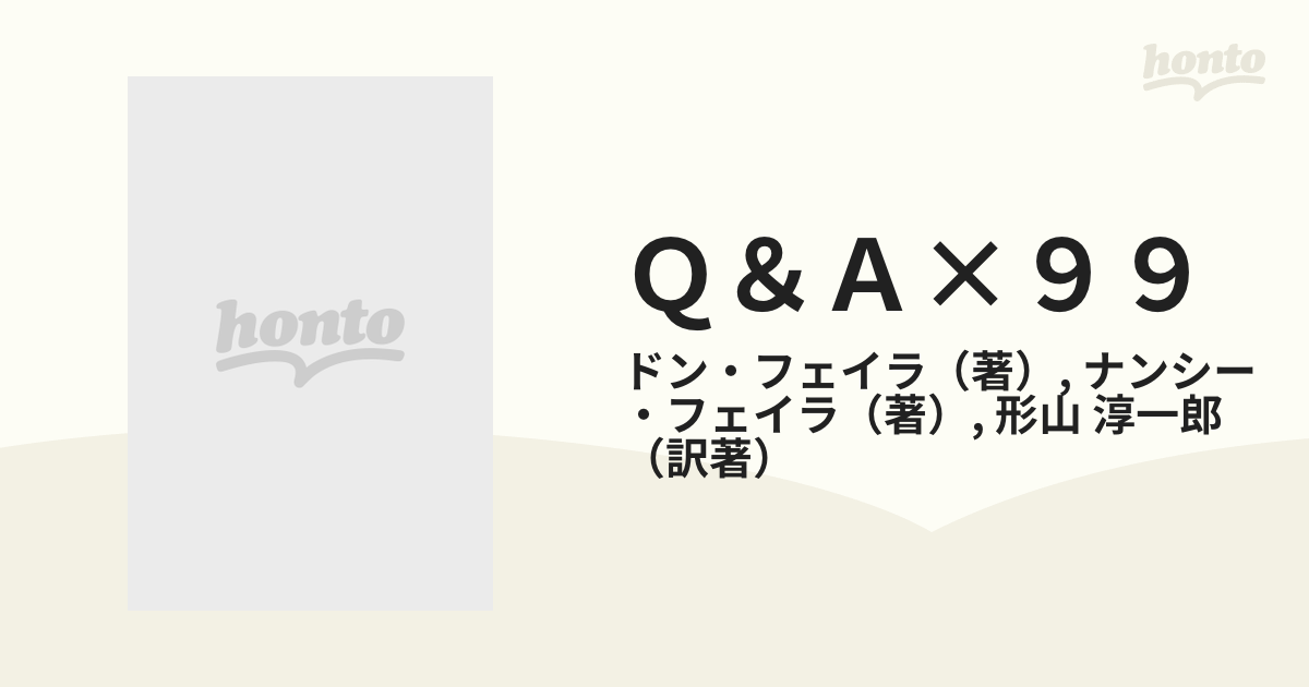 Ｑ＆Ａ×９９ ネットワーク・ビジネス そこが違う！あなたの“やり方”