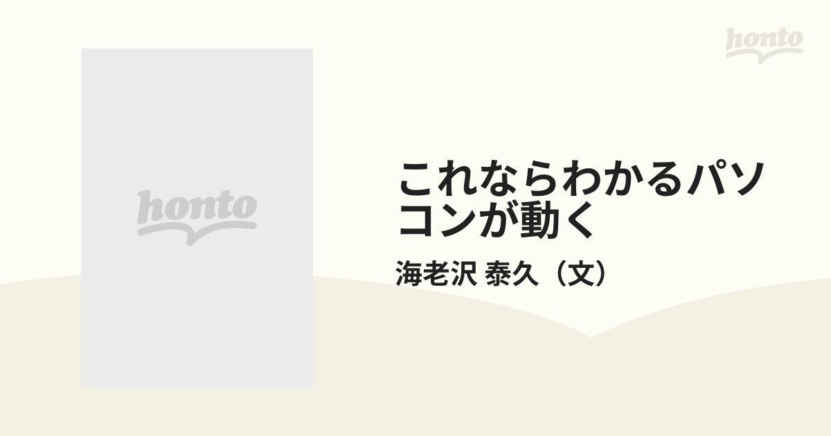 これならわかるパソコンが動く 改訂版