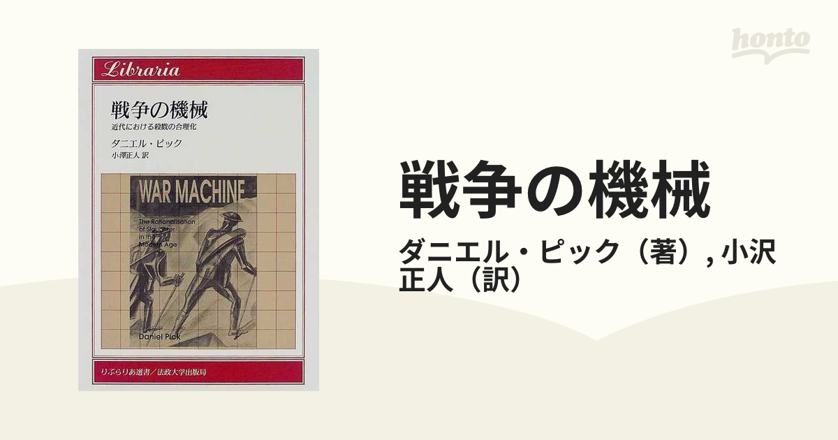 戦争の機械 近代における殺戮の合理化の通販/ダニエル・ピック/小沢