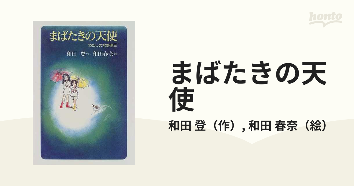 まばたきの天使―わたしの水野源三 (shin-