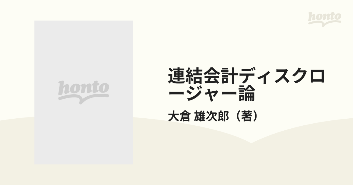 紙の本：honto本の通販ストア　連結会計ディスクロージャー論の通販/大倉　雄次郎