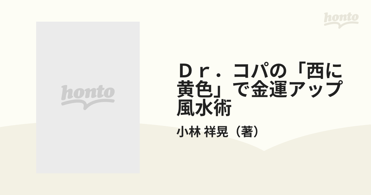 一日一風水 Dr.コパの金運爆上げ!／小林祥晃 - ライフスタイル