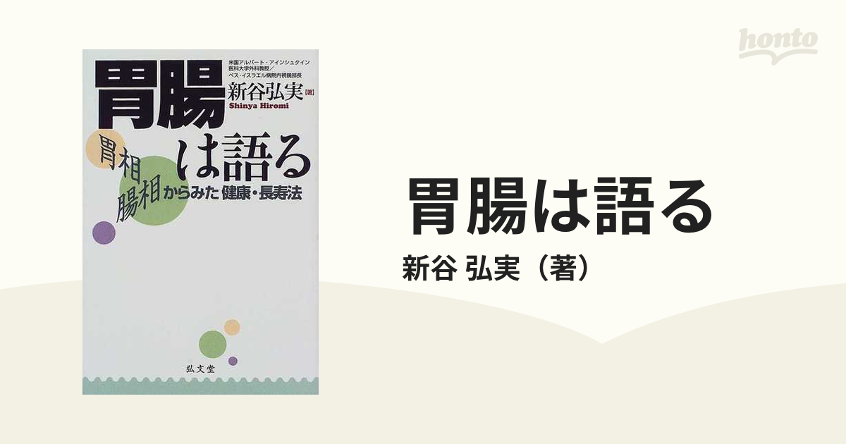 胃腸は語る 胃相腸相からみた健康・長寿法