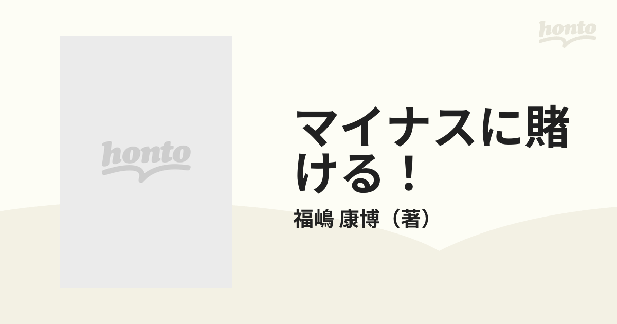 マイナスに賭ける！ 「人並み志向」で勝機はつかめないの通販/福嶋 ...