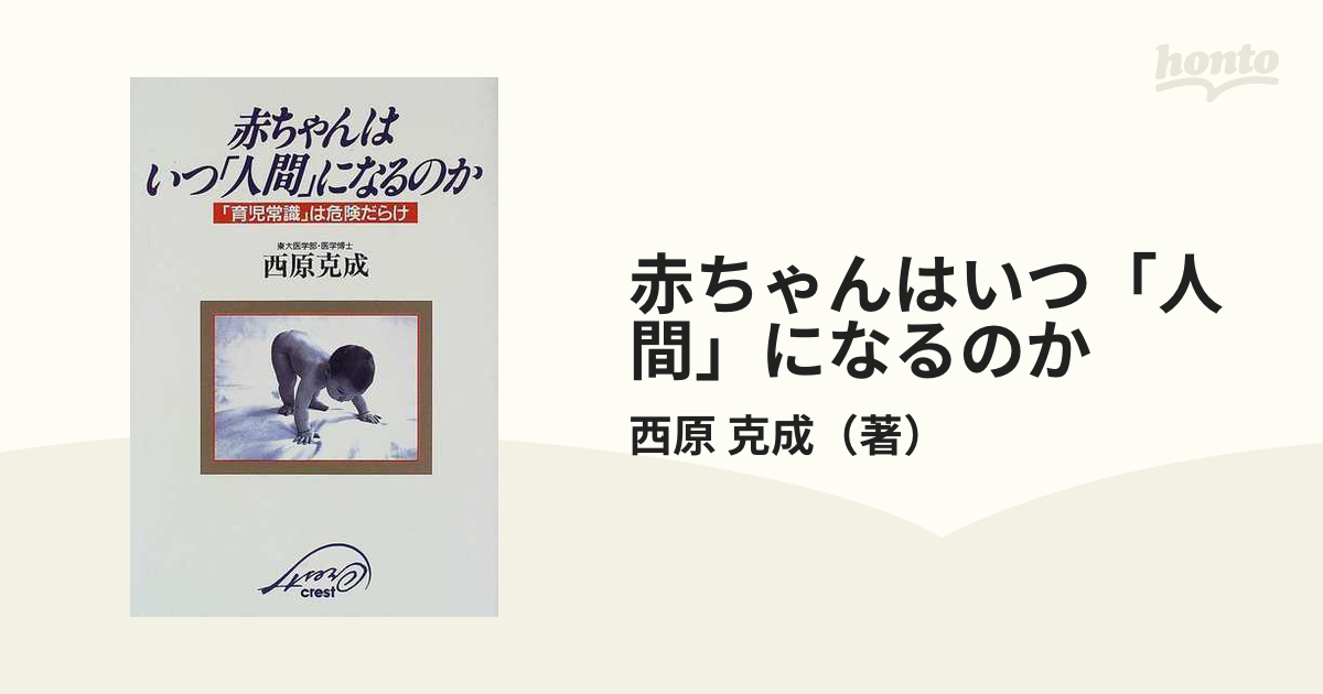 赤ちゃんはいつ「人間」になるのか 「育児常識」は危険だらけの通販/西原 克成 - 紙の本：honto本の通販ストア