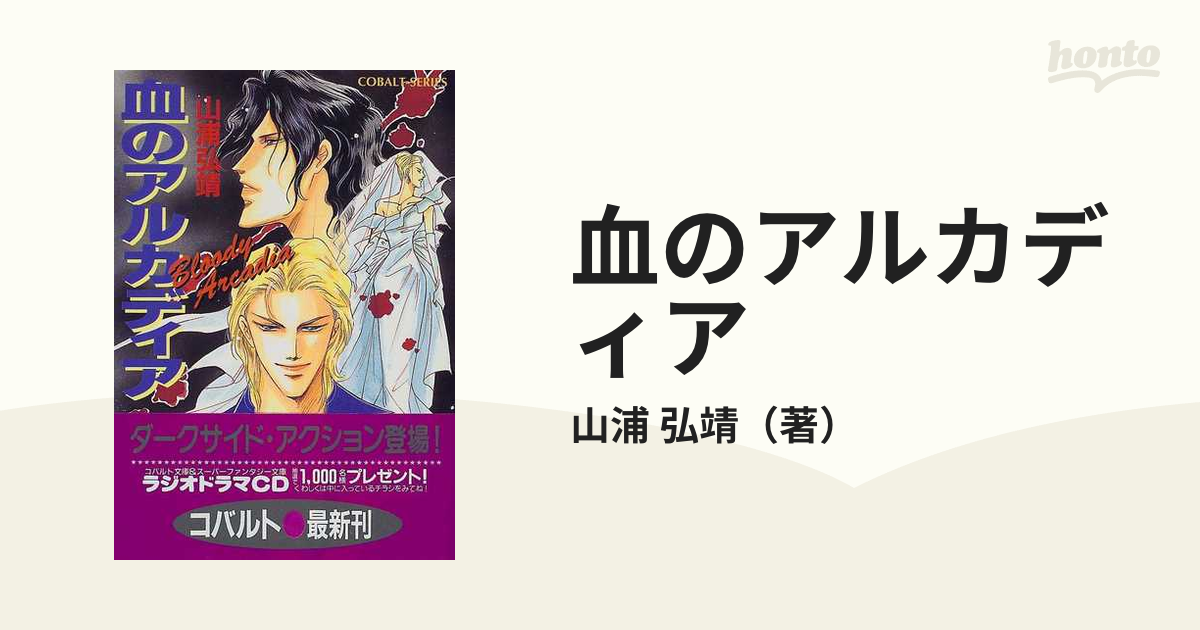 血のアルカディアの通販/山浦 弘靖 コバルト文庫 - 紙の本：honto本の