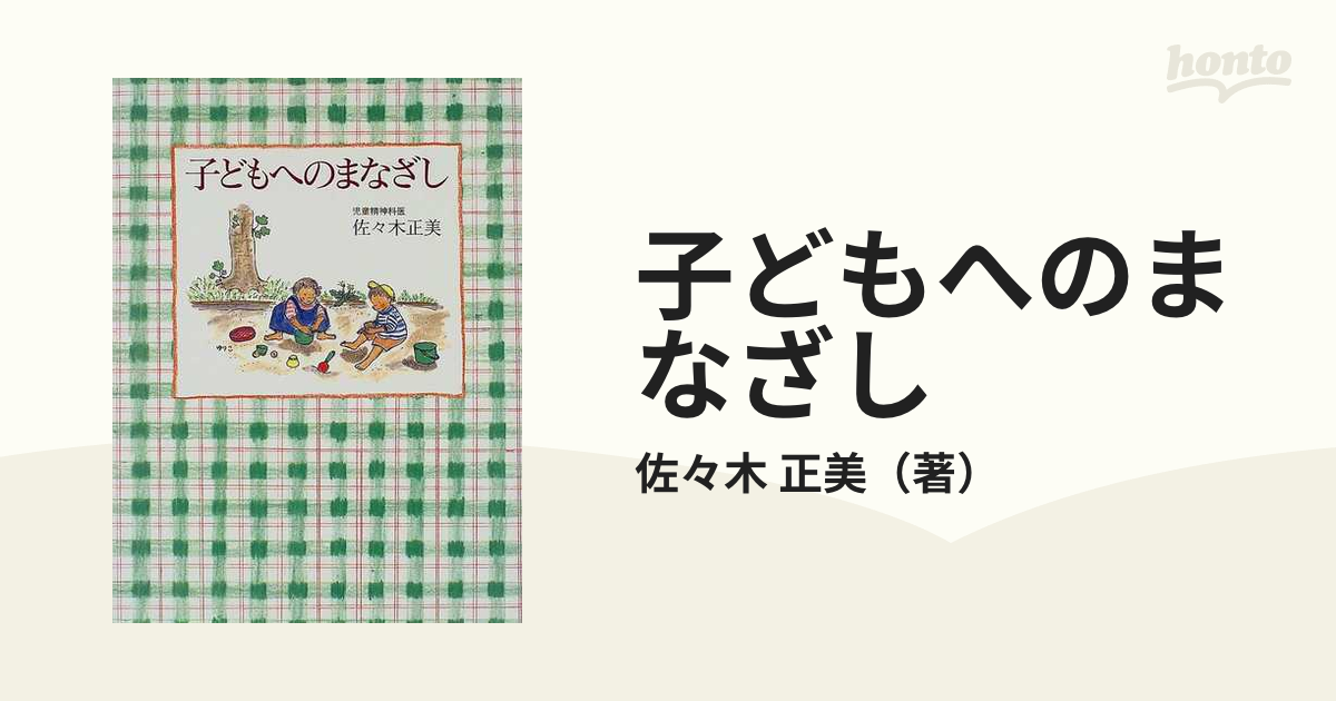 子どもへのまなざしの通販/佐々木 正美 - 紙の本：honto本の通販ストア