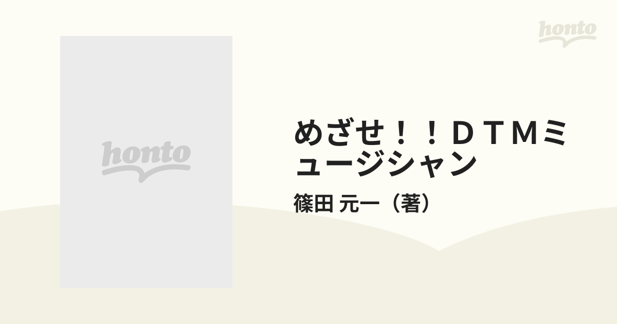 めざせDTMミュージシャン (めざせデジタルクリエイターシリーズ)-