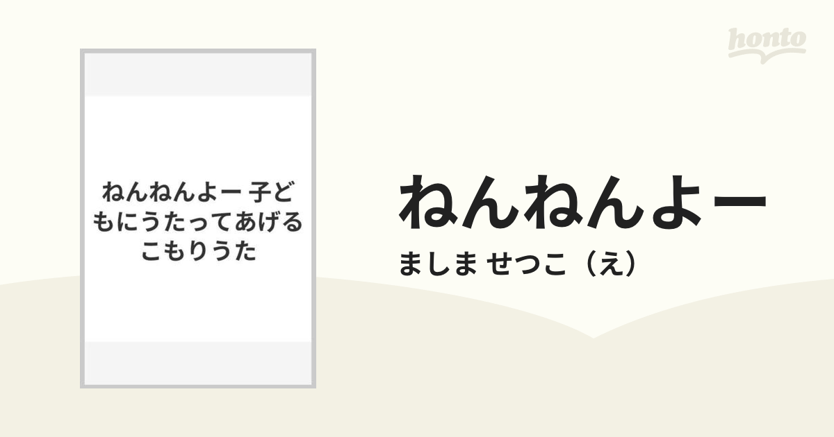 ねんねんよー 子どもにうたってあげるこもりうたの通販/ましま せつこ 紙の本：honto本の通販ストア
