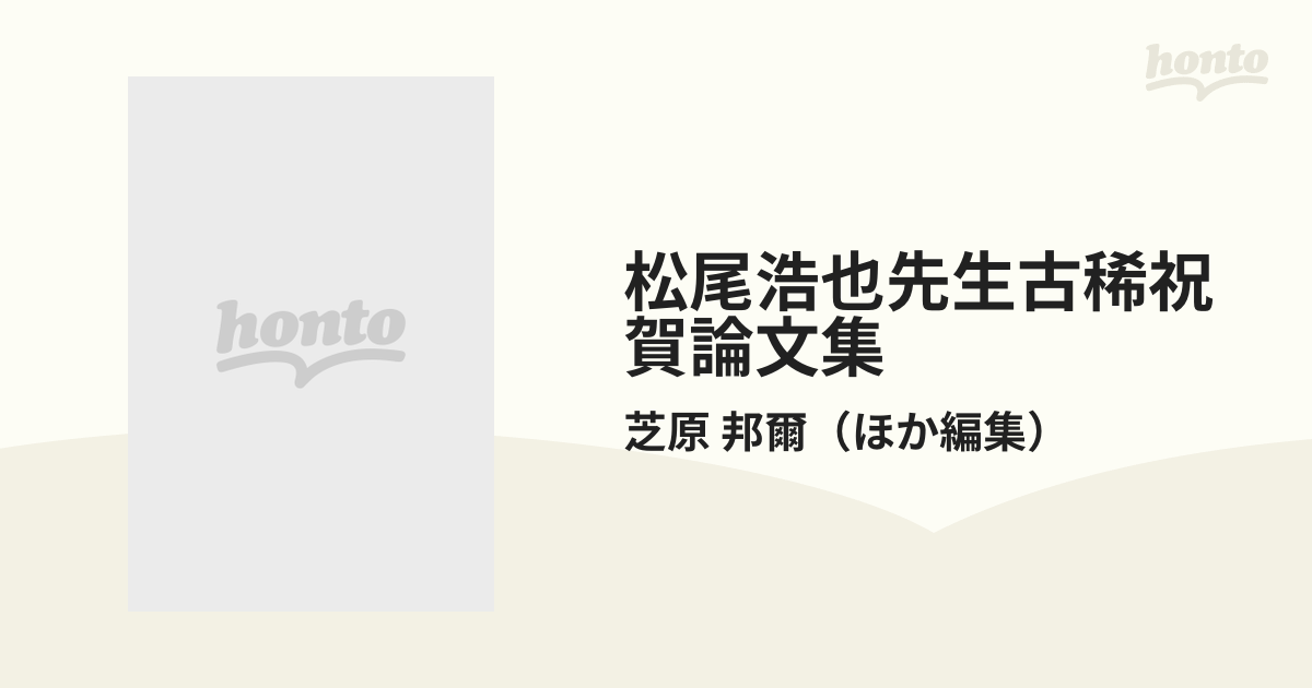 松尾浩也先生古稀祝賀論文集 下巻の通販/芝原 邦爾 - 紙の本：honto本