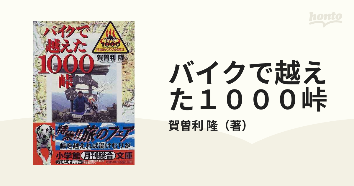 バイクで越えた１０００峠