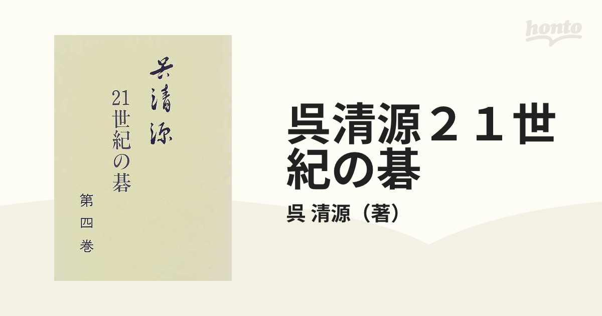 激安アウトレット！ 呉清源２１世紀の碁 2024年最新】21世紀の碁の人気 