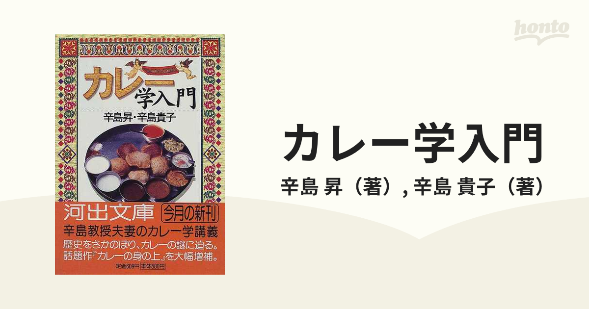 クリーニング済みカレー学入門の通販/辛島 昇/辛島 貴子 河出文庫 - 紙の本：honto本の ...