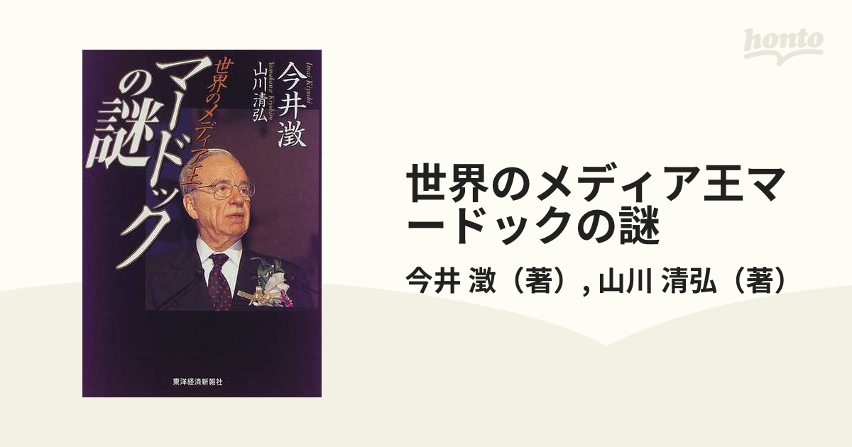 世界のメディア王マードックの謎の通販/今井 澂/山川 清弘 - 紙の本