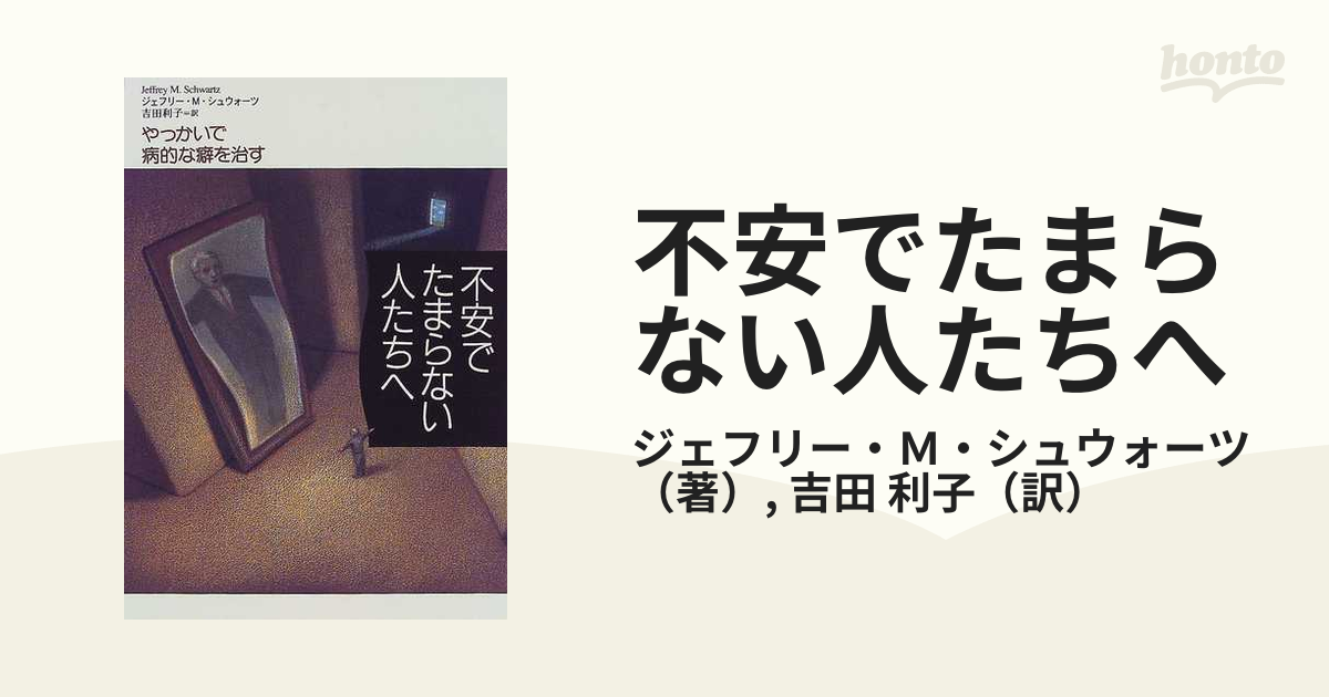 不安でたまらない人たちへ やっかいで病的な癖を治すの通販/ジェフリー