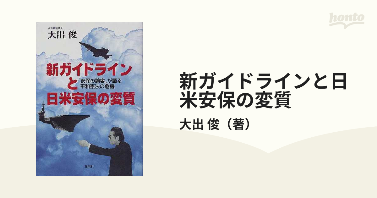 新ガイドラインと日米安保の変質 “安保の論客”が語る平和憲法の危機 ...