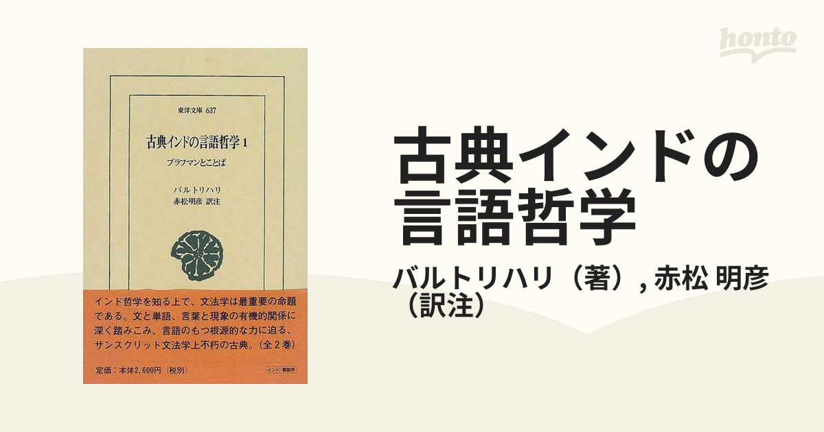 古典インドの言語哲学 １ ブラフマンとことば