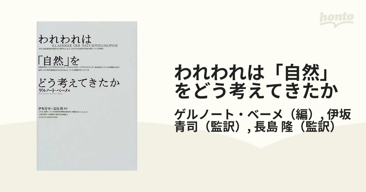 われわれは「自然」をどう考えてきたか - 人文/社会