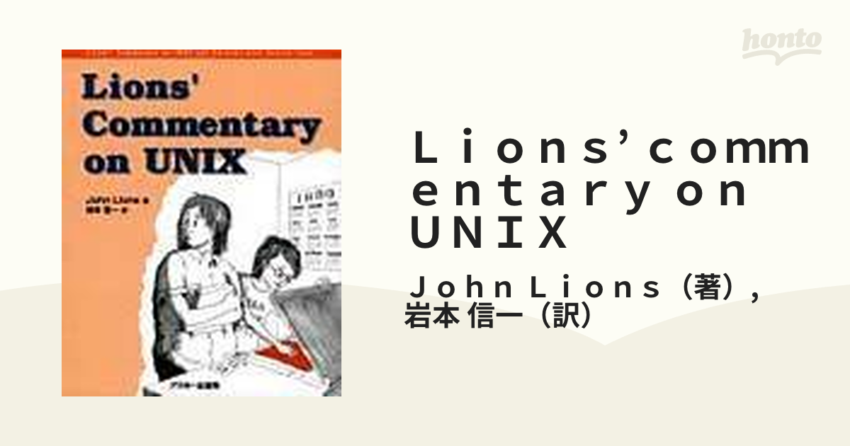 Ｌｉｏｎｓ' ｃｏｍｍｅｎｔａｒｙ ｏｎ ＵＮＩＸの通販/Ｊｏｈｎ