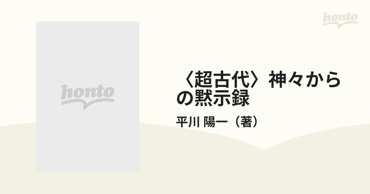 〈超古代〉神々からの黙示録 太古に埋もれた人類創世の秘密