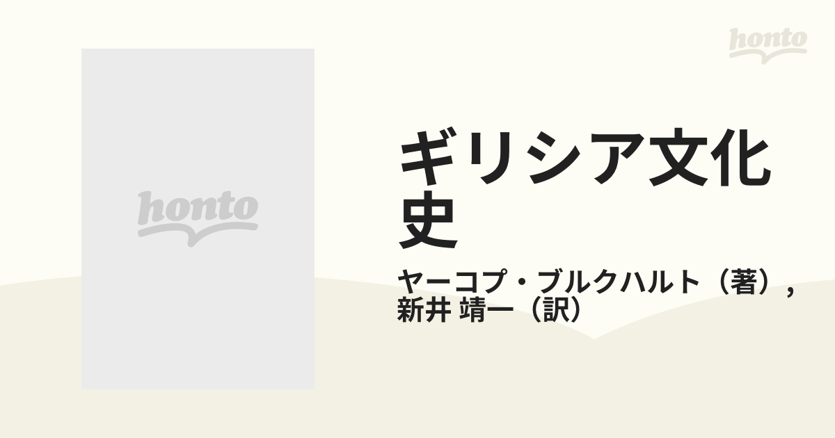 ギリシア文化史 ２の通販/ヤーコプ・ブルクハルト/新井 靖一 ちくま