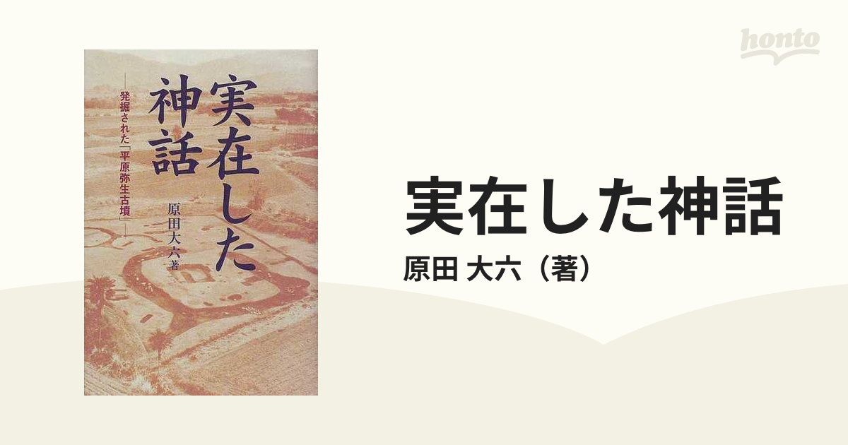 うのにもお得な 実在した神話 発掘された 平原弥生古墳 iauoe.edu.ng